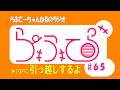 【らふてーちゃんねるのラジオ】らふてら#65【2026.5】