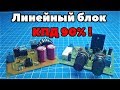 Следящий импульсно-линейный блок с КПД 90%. Своими руками. (PCBWay)