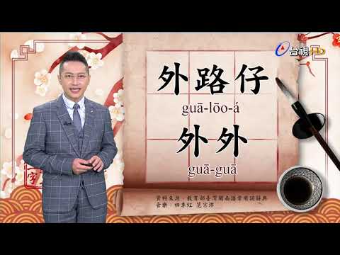 2021.12.13.台視台語新聞逐工一字「外」（guā.guē）