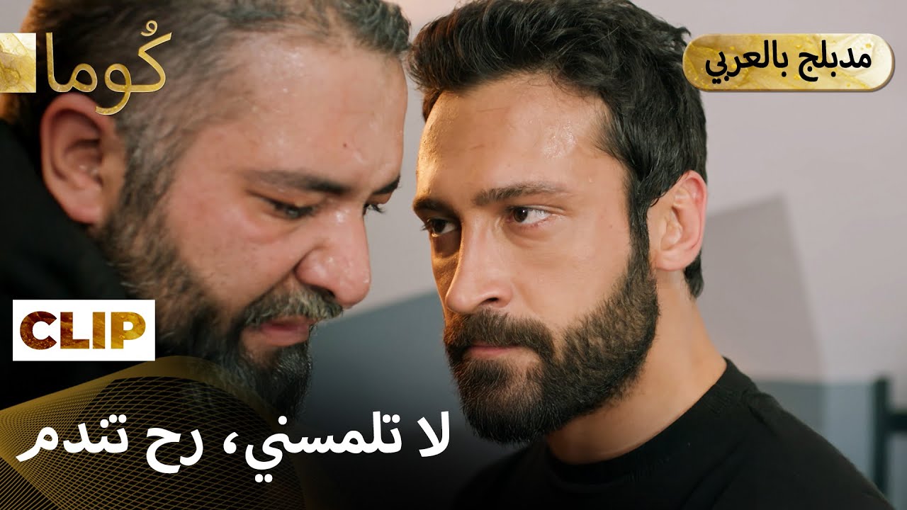 Kuma (كُوما) -مواجهة خطيرة وسط الظلام | Arabic dubbed EP31C1_MEP 16 ...