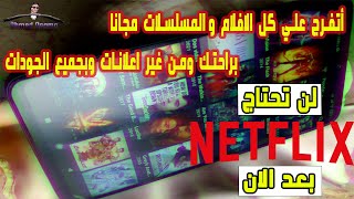 اجمد وافضل مكتبه افلام مجانية بدون اعلانات 2021 | TV