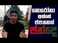 ඉන්න හිතෙන රටක් - Everything you need to know about Japanese elections