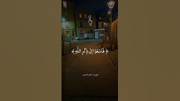 تلاوة خاشعة لآيات من كتاب الله #القرآن_الكريم #القرآن #الله #اكسبلور #foryou #راحة_نفسية #fyp#viral