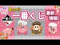 最新一番くじはカービィカフェプチ！【星のカービィ　情報】