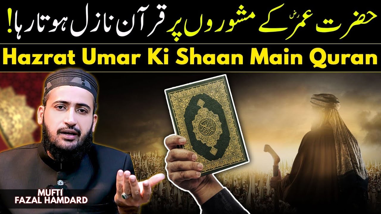 Hazrat UMAR Kay Mashwara Par Quran Nazil Hota ? Mufti Fazal Hamdard