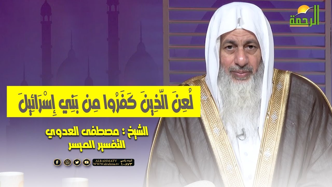 لعن الذين كفروا من بني اسرائيل || التفسير الميسر || الشيخ : مصطفى عدوي
