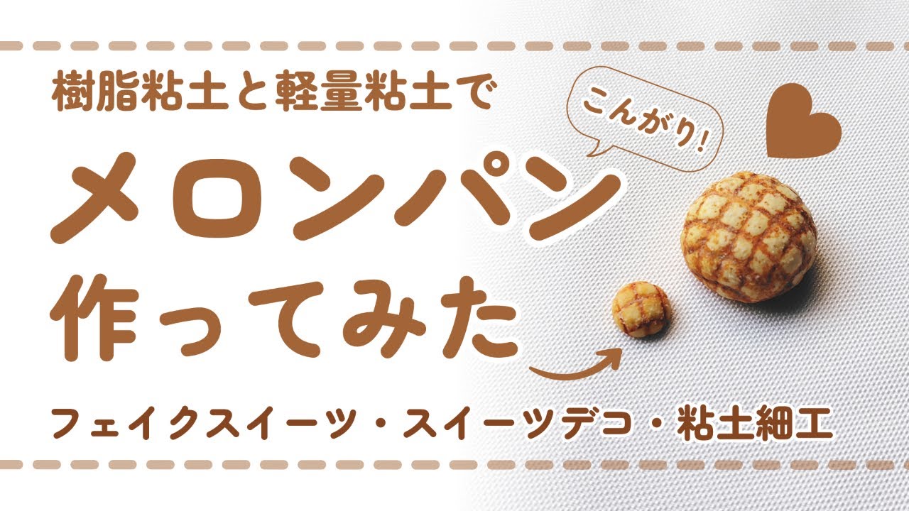 (フル尺ver) 樹脂粘土でメロンパンを作ってみた/ DIY miniature (スイーツデコ/フェイクスイーツ/ミニチュア)