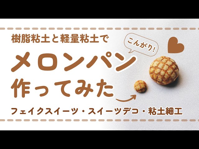 フル尺ver) 樹脂粘土でメロンパンを作ってみた/ DIY miniature