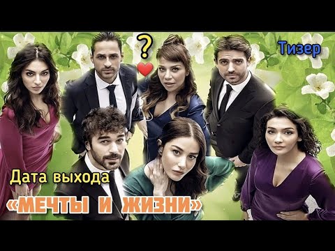 Новый турецкий сериал 2022 «Мечты и жизни» Hayaller Ve Hayatlar .Тизер