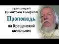 Проповедь на Крещенский сочельник (2012.01.18)