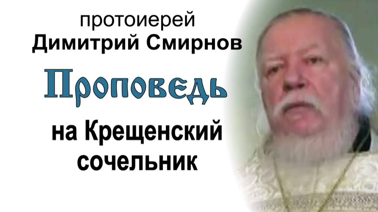 Проповедь на Крещенский сочельник (2012.01.18)