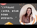 "Страшні слова, коли вони мовчать ... " АНАЛІЗ ВІРША