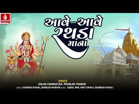 Aave Aave Rathada Mana | Gulab Changecha | Prahlad Thakor | Ambe Maa Song 2026 | Jhankar Music