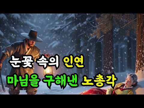 #야담나무  # 눈꽃 속의 인연 #눈 속에서 마님을 구해낸  노총각이야기