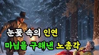 #야담나무  # 눈꽃 속의 인연 #눈 속에서 마님을 구해낸  노총각이야기ㅣ설화ㅣ야담ㅣ옛날이야기ㅣ전설ㅣ오디오북ㅣ조선야담ㅣ조선비사