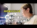【60代ひとり暮らし】夜が少し寂しいと感じる理由