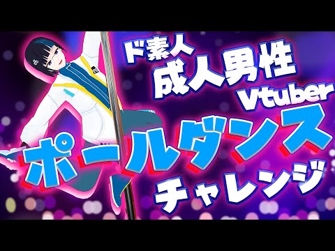 ド素人男性Vtuberがポールダンスに挑戦してみた結果……【挑戦 チャレンジ】