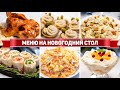 МЕНЮ на ДЕНЬ РОЖДЕНИЯ | ВСЕГО ЗА 1.5 ЧАСА!!! - НОВЫЕ рецепты на ПРАЗДНИЧНЫЙ СТОЛ