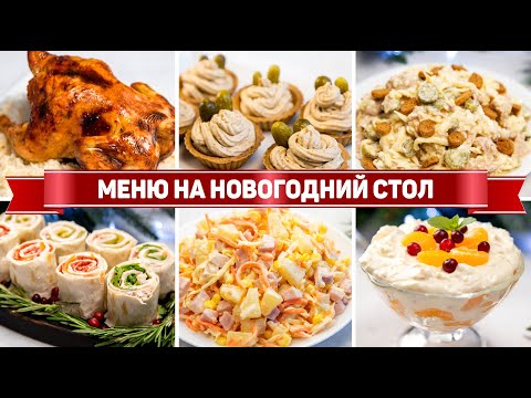 МЕНЮ на НОВЫЙ ГОД 2024 | ВСЕГО ЗА 1.5 ЧАСА!!! - НОВЫЕ рецепты на НОВОГОДНИЙ СТОЛ 2024