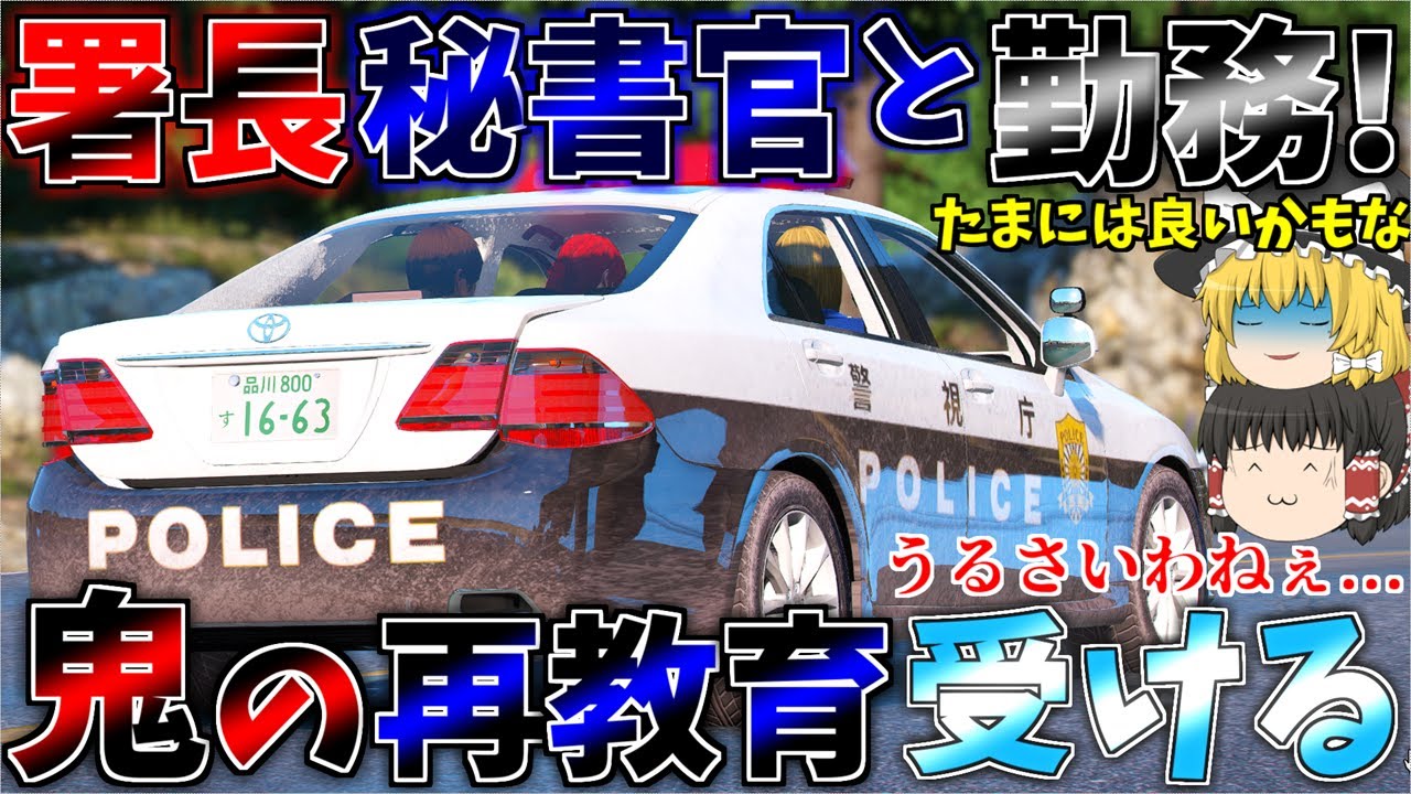 ▶GTAV◀LSPDFR ゆっくり実況 #128 霊夢と魔理沙のパトロール日記