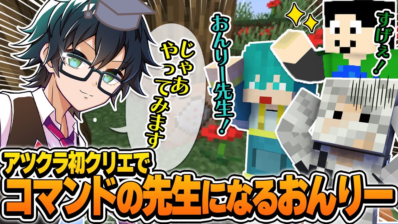 南校のおんりー先生!?コマンドをすいすい使ってチームを驚かせるおんりー【アツクラ切り抜き/おんりー/アツクラ学園/南校】