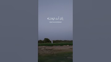ربنا لا تزغ قلوبنا بعد إذ هديتنا للقارئ عبد الرحمن مسعد #quran #عبدالرحمن_مسعد