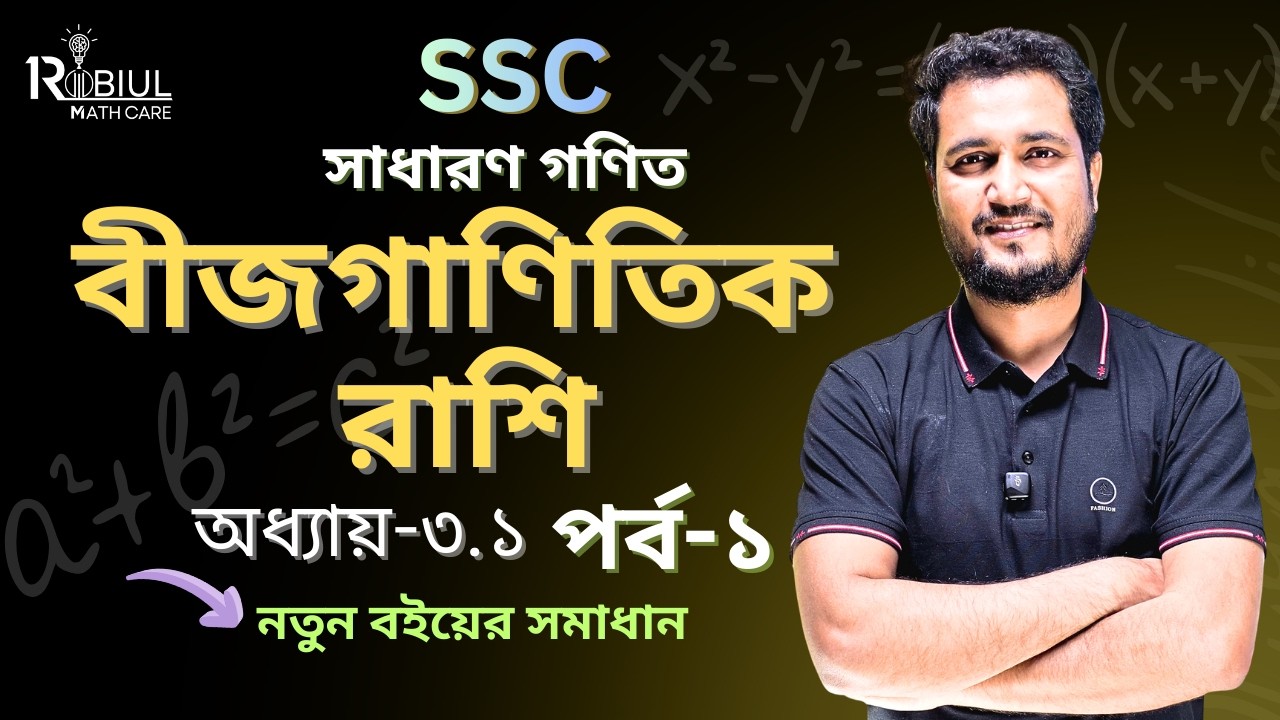 SSC Math Chapter 3.1 সম্পূর্ণ (পর্ব-১) | বীজগাণিতিক রাশি | Algebraic Expressions |9-10  general math