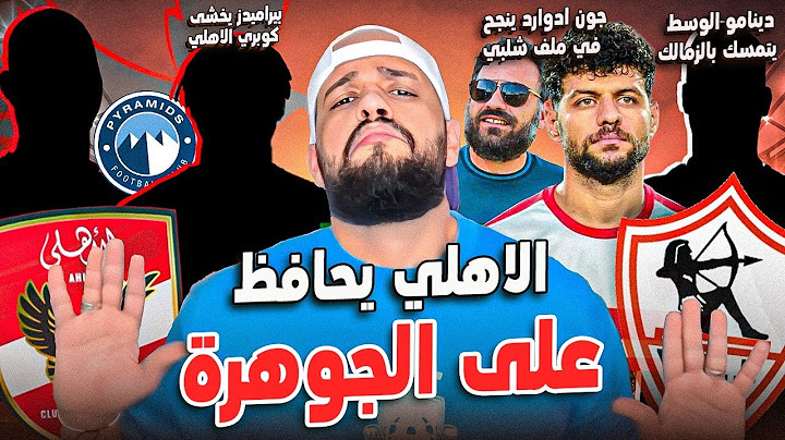 الاهلي وصفقة نجم بيراميدز|نجم الوسط يتمسك بالزمالك|جوهرة الاهلي والتجديد|رحيل شلبي|الهستيري