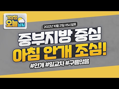 [오늘날씨] 출근길 중부지방 중심으로 아침 안개 조심하세요! 10월 21일 5시 기준