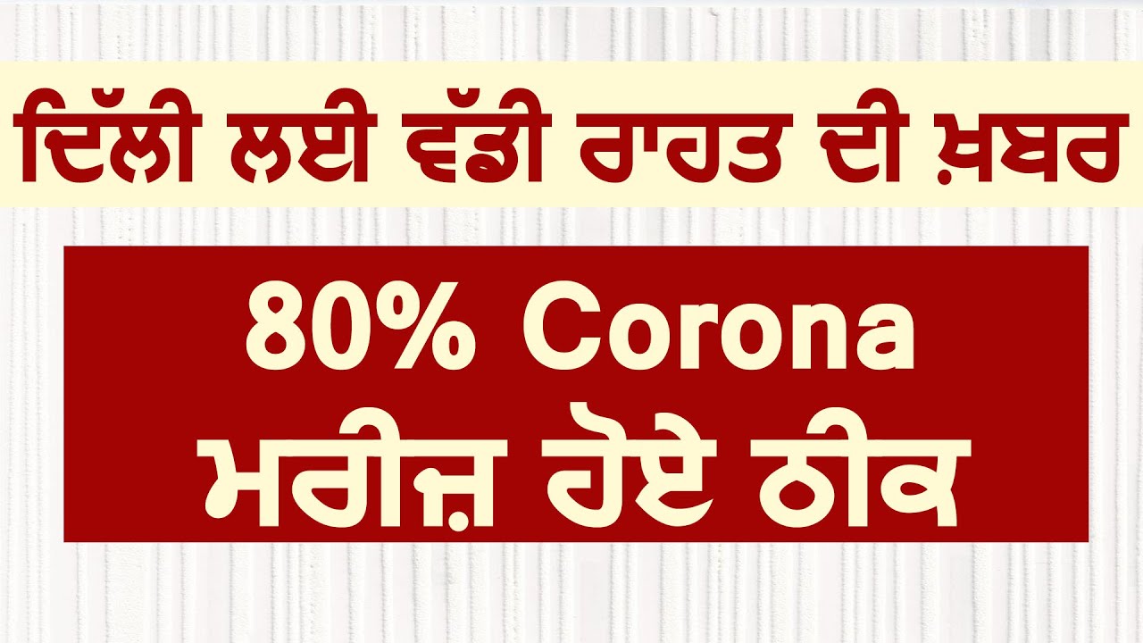 Delhi को मिली बड़ी राहत ,80% Corona मरीज हुए ठीक
