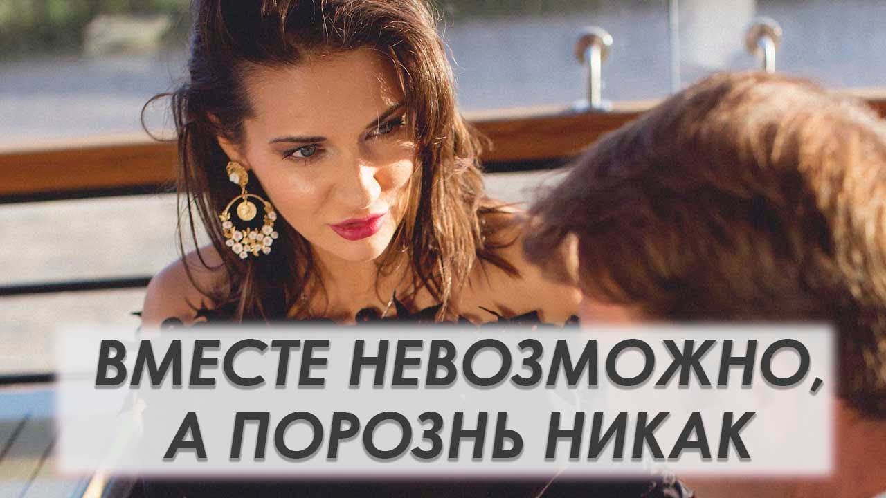 ВМЕСТЕ НЕВОЗМОЖНО, ПОРОЗНЬ НИКАК | Татьяна Шишкина