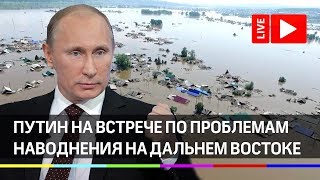 Путин на совещании по наводнениям на Дальнем Востоке. Прямая трансляция Путин на совещании по наводнениям на Дальнем Востоке. Прямая трансляция