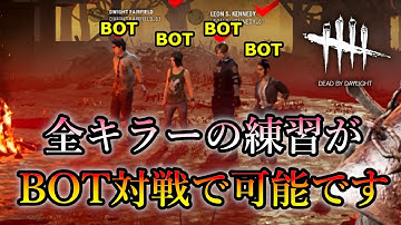 BOT対戦で全キラーの練習が可能です Dead by Daylight