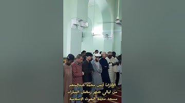 وإن من شيء إلا عندنا خزآئنه _ من سورة الحجر للقارئ أيمن محمد عبدالمنعم مسجد مدينة البعوث