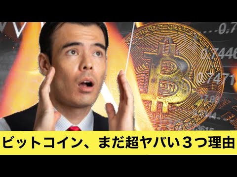 ビットコイン、まだ超ヤバイ3つの理由