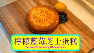 [簡易甜品] 檸檬藍莓芝士蛋糕 Lemon Blueberry Cheesecake