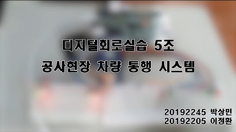 FPGA(Zybo Z7-10) 활용 프로젝트(공사장 차량 통행 시스템)