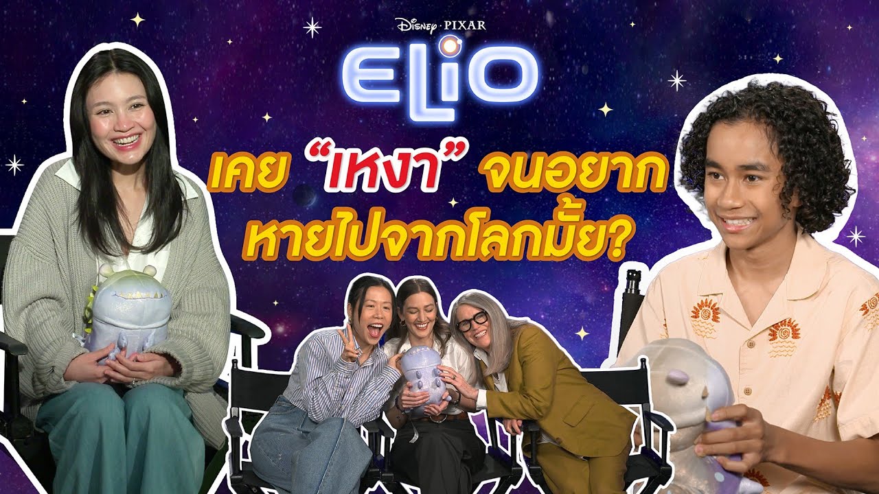 Elio อนิเมชั่นที่เข้าใจทุกความ " เหงา " สัมภาษณ์ผู้สร้าง+นักแสดง