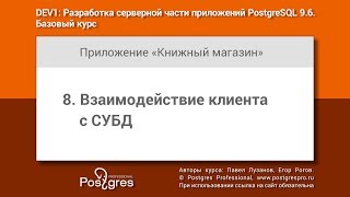 Тема 08 «Взаимодействие клиента с СУБД». Учебный курс DEV1 в Твери 2018