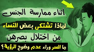 لماذا   تشتكى  بعض  النساء | من  اختلال  بصرهن خلال العلاقة الحميمية ؟