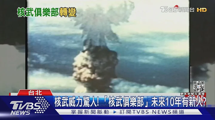 「核武俱樂部」未來有新人? 專家推測台日韓皆上榜｜十點不一樣20211224 - 天天要聞