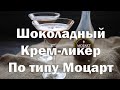 Шоколадный ликер , аналог Моцарта в домашних условиях. Видео 18+