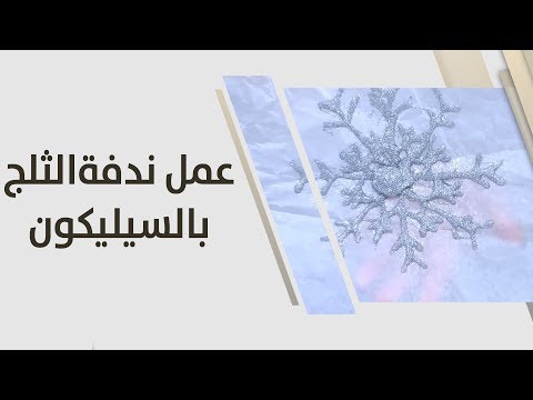 فيديو: كيفية جعل ندفة الثلج محسوسة