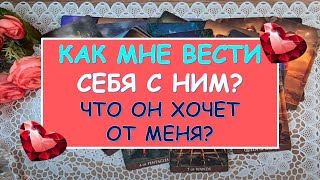 КАК МНЕ ВЕСТИ СЕБЯ С НИМ? ЧТО ОН ХОЧЕТ ОТ МЕНЯ? Таро Онлайн Расклад Diamond Dream Tarot