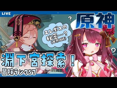 【原神】イベント出遅れ確実！淵下宮初心者 #58 【Genshin / #星結ろりこ】