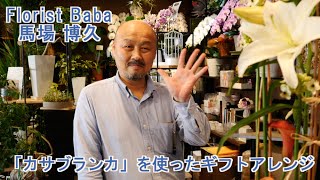 「カサブランカ」を使ったギフトアレンジ フローリストBABA 馬場博久