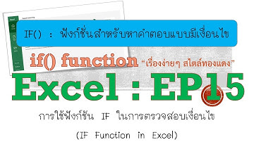 Excel : EP15 การใช้ฟังก์ชั่น if ตรวจสอบเงื่อนไข!! ง่ายมากและละเอียดสุดๆ