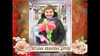 С юбилеем вас, Светлана Ивановна Дорош!