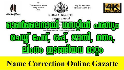ഗസറ്റിൽ പരസ്യം ചെയ്ത് പേര് ജാതി തുടങ്ങിയവ മാറ്റാം ഓൺലൈനായി Name, Sign Change through Online Gazatte