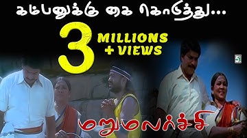 Kambanukku From Marumalarchi | Mammootty | Devayani | S.A.Rajkumar